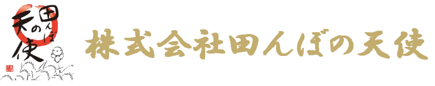 株式会社田んぼの天使
